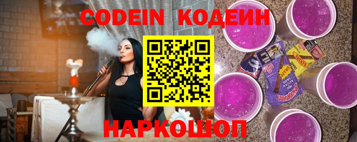 Кодеин Purple Drank Тайшет