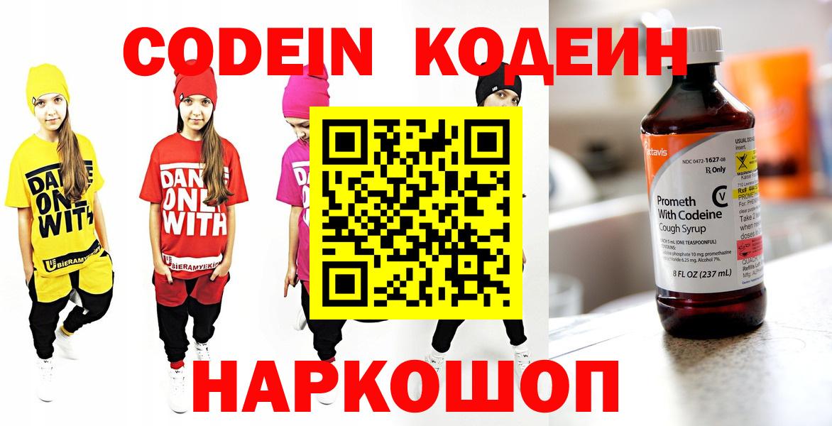 Codein напиток Lean (лин)  Вход с VPN  Тайшет 